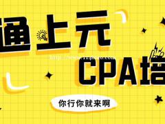 南通哪里有CPA培训？2022CPA怎么备考？