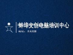 蚌埠文创办公基础培训班，平面设计班