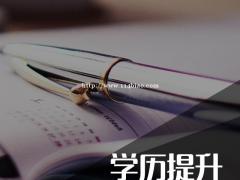 学历提升有哪些好处和意义？南通上元学历提升培训