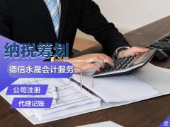 德州代理记账公司注册公司变更 会计服务 财务审计验资开户 税
