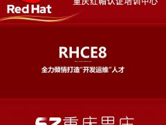 RHCE认证培训选重庆思庄小班实战教学