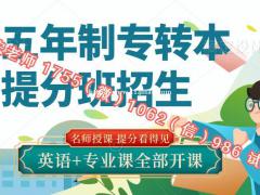 五年制专转本又见扩招，瀚宣博大全新冲刺课程上线转本保障