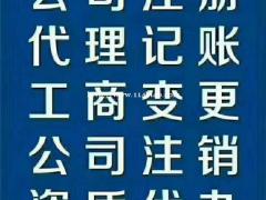 公司、个体户注册、变更、注销；企业资质、商标