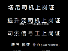 重庆市石柱塔吊司机提升笼报名入口，塔吊指挥工新考考试要提前报