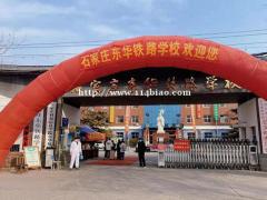 石家庄东华铁路学校2022年招生
