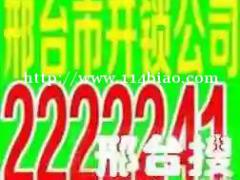 邢台市2222241开锁换锁指纹锁公司