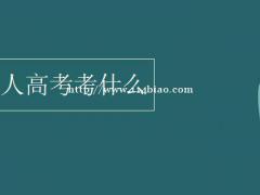 2022年成人高考考试复习指南