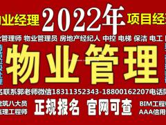 黄山物业经理项目经理物业师中控清洁塔吊建筑八大员保洁管工培训