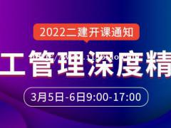 大立教育2022年二级建造师龙炎飞《施工管理》深度精讲开课