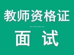 教师资格证面试笔试高质量培训班名额少量价格美丽
