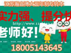 江苏五年制专转本汉语言文学专业可报考院校、考试科目及难点