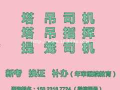 重庆市南川区塔吊指挥工多久审一次，重庆塔吊指挥工报考的要求是
