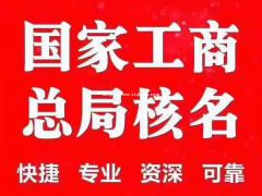 国家局公司核名为什么被驳回了