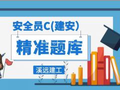 湖北建筑安全员C报考条件怎么备考通过相关问题解答