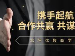 携手共创 筑梦远航，北坪优教商学院2022年招商加盟进行中！
