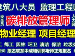 洛阳物业经理项目经理人力资源师电焊工架子工八大员房地产经纪人