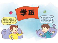 提升学历选对专业很重要