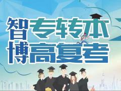 江苏智博一个专注效率的专转本培训机构