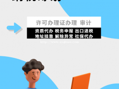 德州注册公司，会计服务，提供内资、个体变更 品牌认证等服务