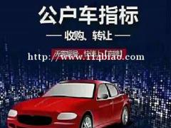 转让北京公户车指标