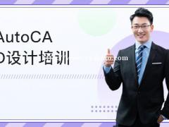 电脑零基础惠州CAD设计制图软件培训