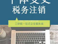 德州代理记账、工商注册 注册地址、注销、变更、解异常等服务