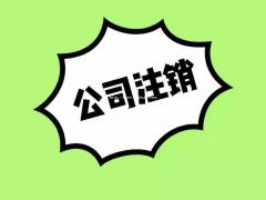 工商、税务异常及吊销的公司注销代办，欢迎咨询