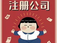 公司注册哪里办理