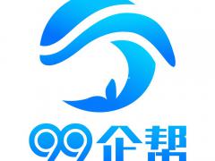 99企帮专业财税咨询服务