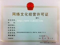 网络文化经营许可证全攻略