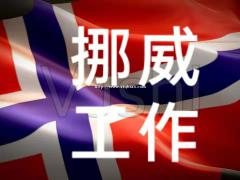 急需天津出国劳务挪威建筑木工