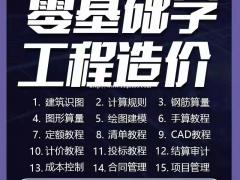 零基础造价员工作好找吗 新手小白怎么学习造价