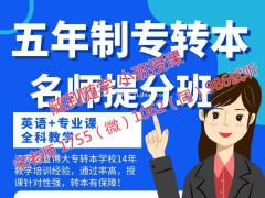 淮阴工学院五年制专转本各专业考点分析及辅导班的选择