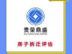 重庆市固定资产经营损失评估房子拆迁评估停产停业损失评估