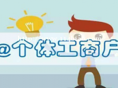 关于个体工商户的5个财税要点