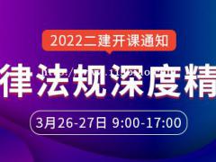大立教育2022年二级建造师《法律法规》深度精讲开课