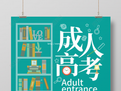 2022年怎么提升自己的学历