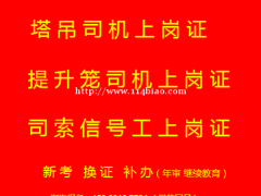 重庆市江津区塔机司机证书年审在哪里报名呢，重庆塔吊司索工考试