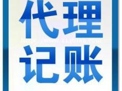 广州代理记账、税务咨询