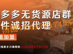 无货源店群模式加盟，工作室创业转型多多店群，软件运营全套培训