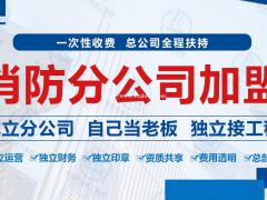 加盟消防分公司我们需要注意什么?