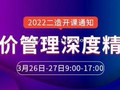 大立教育2022年二级造价工程师《造价管理》深度精讲开课