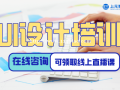 南通崇川ui设计师培训  职业发展前景怎么样