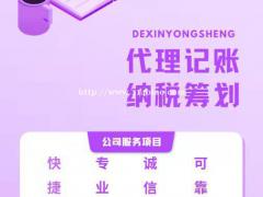 德州代理记账 有资产评估 财务审计、财税咨询、验资等服务