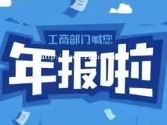太原错过工商年报有什么后果