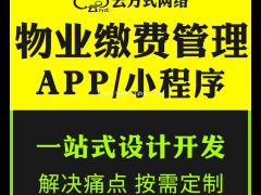 物业管理系统开发定制物业管理软件定制开发社区小程序开发