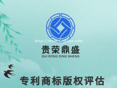 太原市非专利技术评估专利商标版权评估无形资产评估