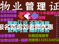 阿坝考物业管理证书常年招生报名咨询刘老师全国通用物业师高级经