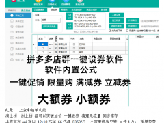 拼多多店群小奶猫上货软件，一键设优惠券突破加价，代理贴牌加盟