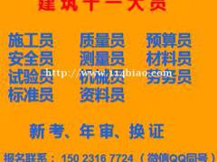 重庆市潼南区施工标准员年审培训报名，重庆土建机械员建教帮上手